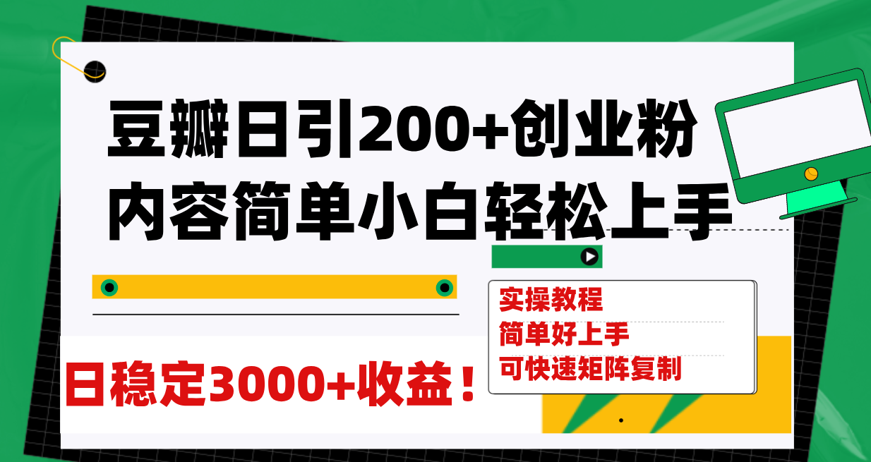 （7713期）豆瓣日引200+创业粉日稳定变现3000+操作简单可矩阵复制！_中创网