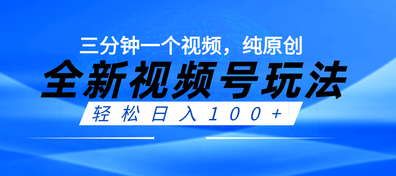 （8105期）全新视频号玩法，轻松日入100+，三分钟一个视频，纯原创无脑怼量！_中创网