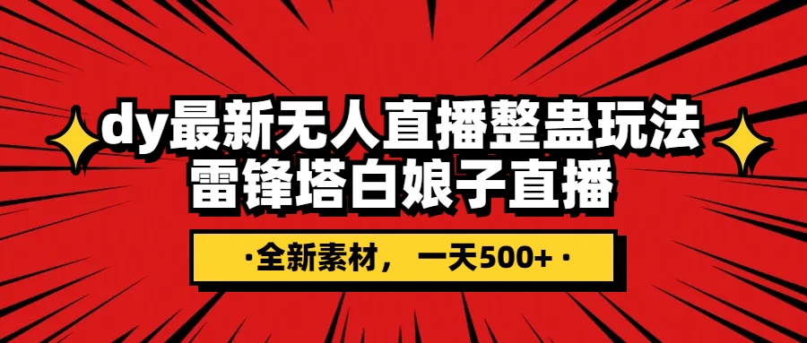 （8008期）抖音整蛊直播无人玩法，雷峰塔白娘子直播 全网独家素材+搭建教程 日入500+_中创网