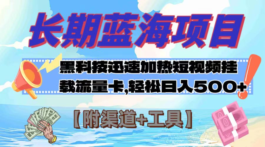 （7840期）长期蓝海项目，黑科技快速提高视频热度挂载流量卡 日入500+【附渠道+工具】_中创网