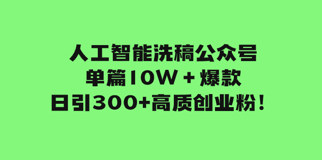 （7947期）人工智能洗稿公众号单篇10W＋爆款，日引300+高质创业粉_中创网