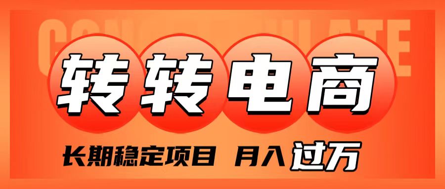 （7958期）外面收费1980的转转电商，长期稳定项目，月入过万_中创网