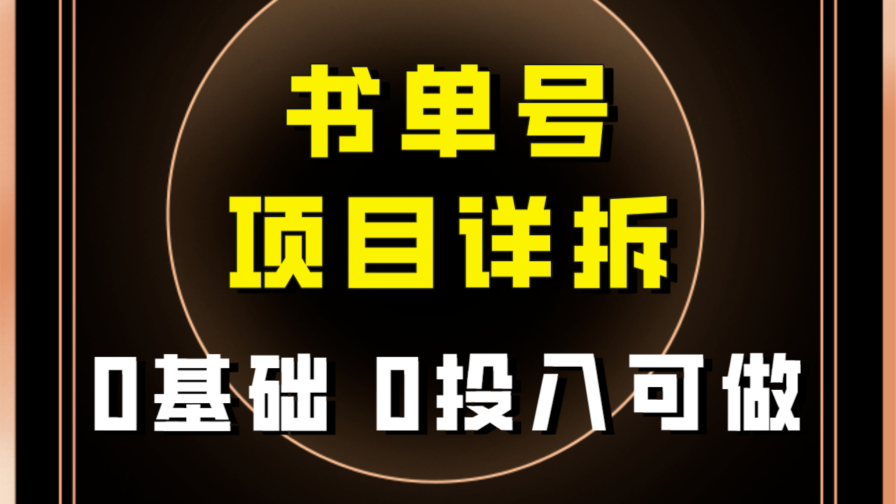 （7763期）0基础0投入可做！最近爆火的书单号项目保姆级拆解！适合所有人！_中创网