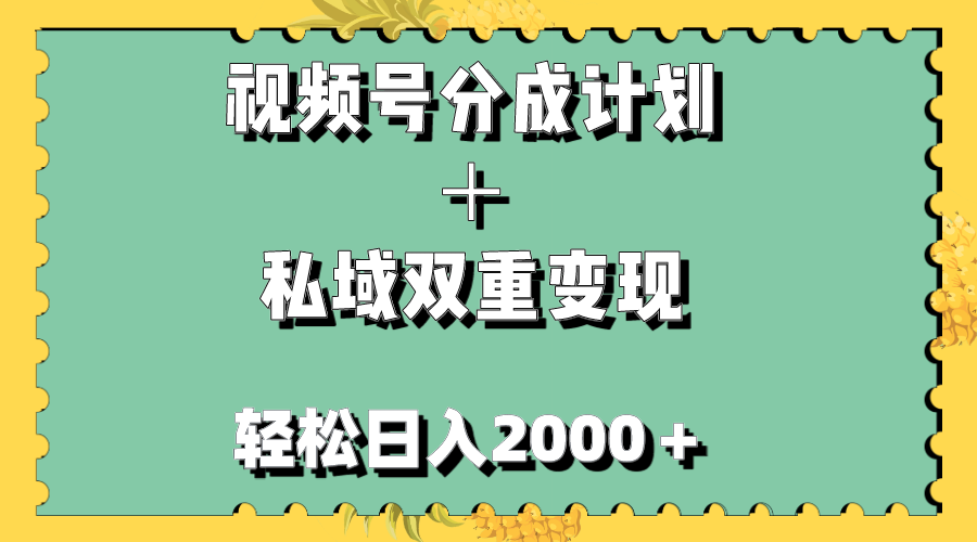 （7866期）视频号分成计划＋私域双重变现，轻松日入1000＋，无任何门槛，小白轻松上手_中创网