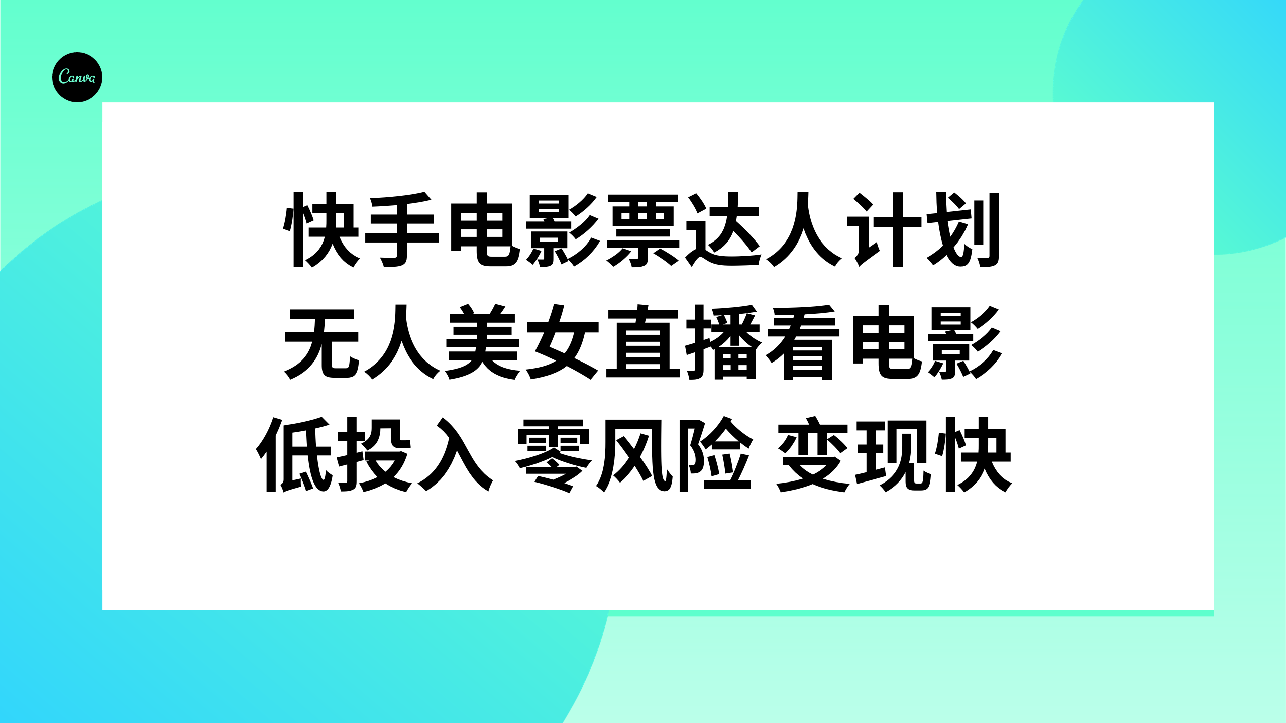 （7970期）快手电影票达人计划，无人美女直播看电影，低投入零风险变现快_中创网