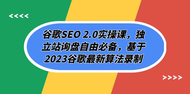 （7728期）谷歌SEO 2.0实操课，独立站询盘自由必备，基于2023谷歌最新算法录制（94节）_中创网