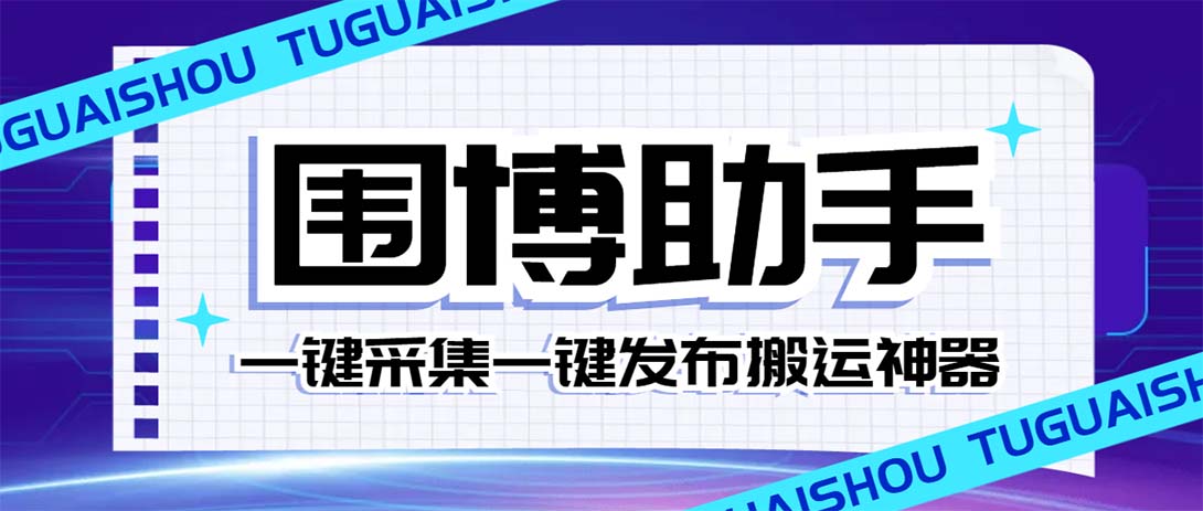 （7735期）外面收费128的威武猫微博助手，一键采集一键发布微博今日/大鱼头条【微博助手+使用教程】_中创网