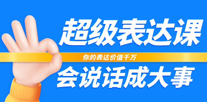 （7877期）超级表达课，你的表达价值千万，会说话成大事（17节课）_中创网