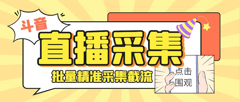 （7879期）最新抖音直播间获客助手，支持同时采集多个直播间【采集脚本+使用教程】_中创网