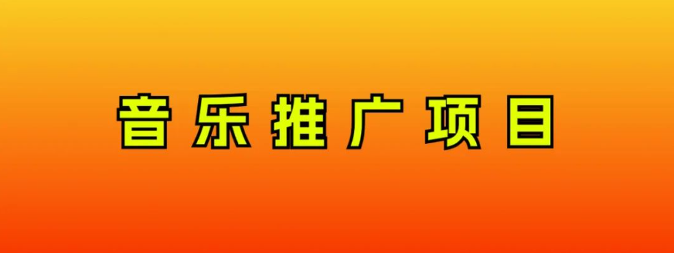 （8079期）音乐推广项目，只要做就必赚钱！一天轻松300+！无脑操作，互联网小白的项目_中创网