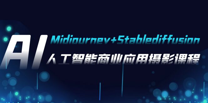 （7880期）AI摄影【Midjourney+Stablediffusion】，人工智能商业应用摄影-37节课程_中创网