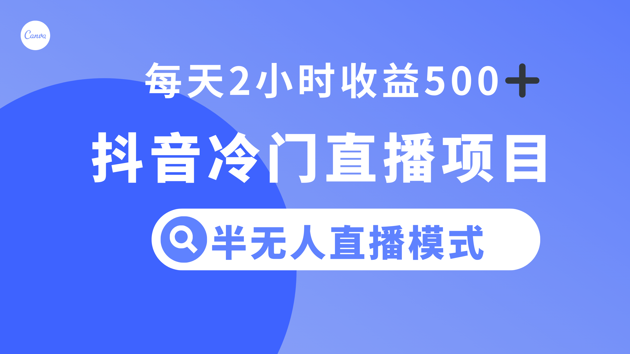 （8082期）抖音冷门直播项目，半无人模式，每天2小时收益500+_中创网