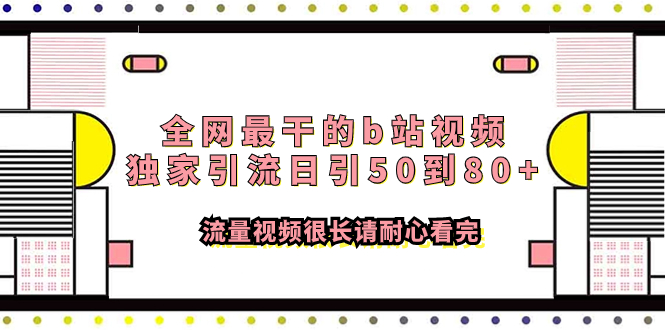 （7885期）全网最干的b站视频独家引流日引50到80+流量视频很长请耐心看完_中创网