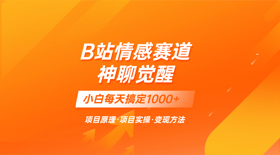 （8086期）蓝海项目，B站情感赛道——教聊天技巧，小白都能一天搞定1000+_中创网