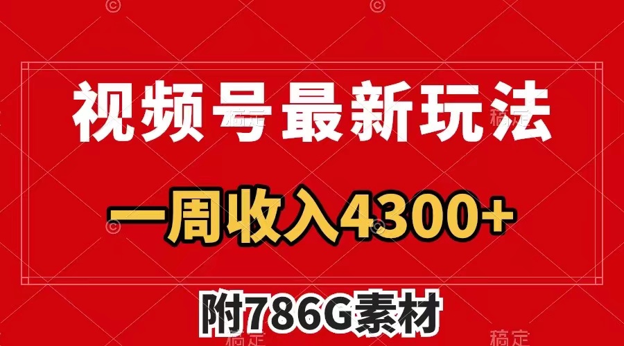 （7996期）视频号最新玩法 广告收益翻倍 几分钟一个作品 一周变现4300+（附786G素材）_中创网