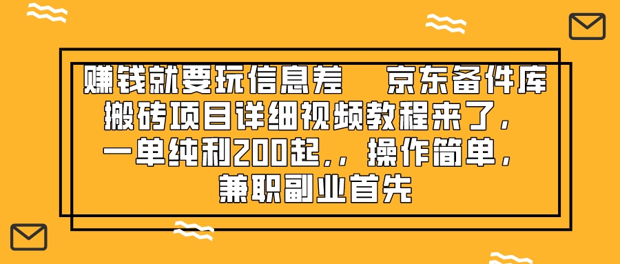 （8096期）赚钱就靠信息差，京东备件库搬砖项目详细视频教程来了，一单纯利200起，操作简单，兼职副业首选_中创网