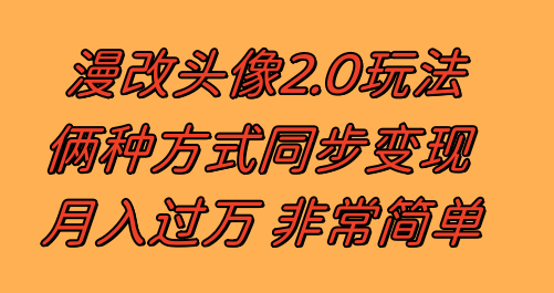 （8099期）漫改头像2.0 反其道而行之玩法 作品不热门照样有收益 日入100-300+_中创网