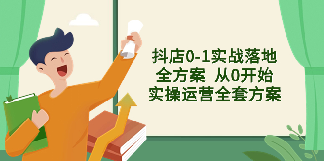 （8309期）抖店0-1实战落地全方案 从0开始实操运营全套方案，解决售前、售中、售后各种疑难问题_中创网