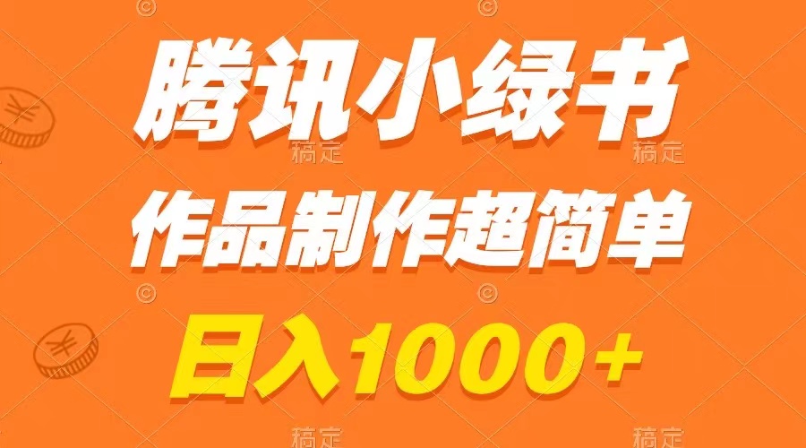 （8311期）腾讯小绿书掘金，日入1000+，作品制作超简单，小白也能学会_中创网