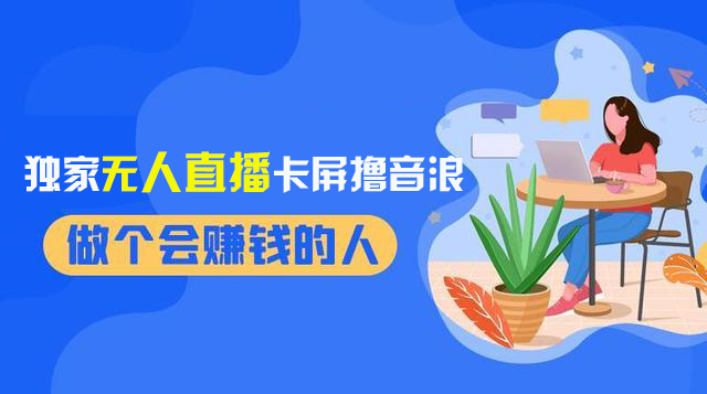 （8413期）2024独家无人直播卡屏撸音浪，12月新出教程，收益稳定，无需看守 日入1000+_中创网