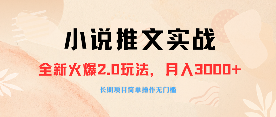 （8114期 ）外面收费990的小说推广软件，零粉丝可变现，月入3000+，小白当天即上手_中创网