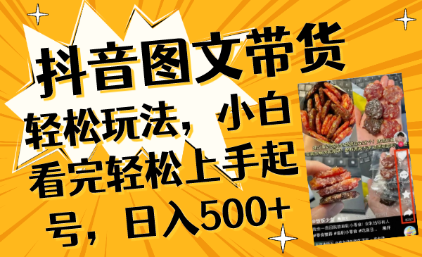 （8316期）抖音图文带货轻松玩法，小白看完轻松上手起号，日入500+_中创网