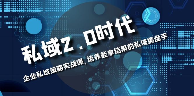 （8320期）私域-2.0时代：企业私域策略实战课，培养能拿结果的私域操盘手_中创网