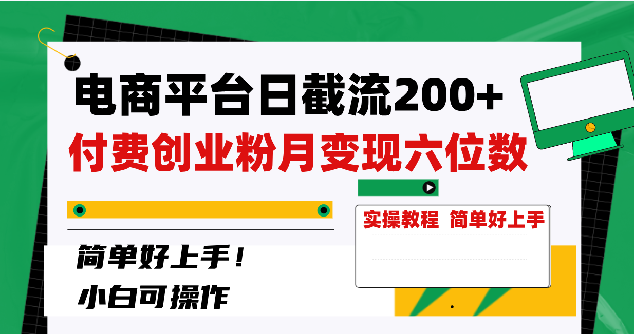 （8425期）电商平台日截流200+付费创业粉，月变现六位数简单好上手！_中创网