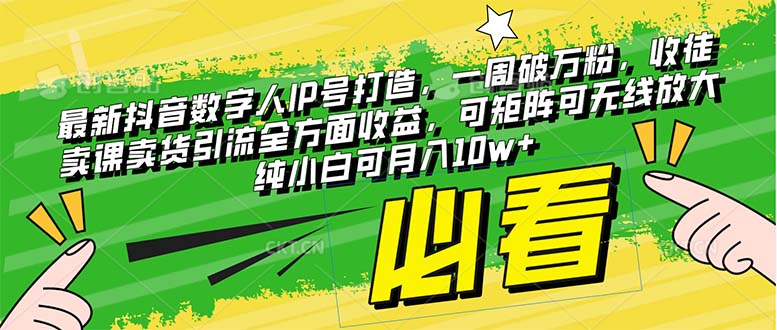 （8128期）最新抖音数字人IP号打造，一周破万粉，收徒卖课卖货引流全方面收益，可矩阵可无线放大纯小白可月入10w+_中创网