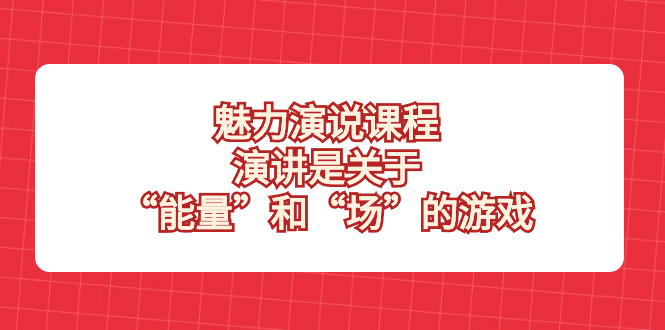 （8301期）魅力演说课程，演讲是关于“能量”和“场”的游戏_中创网