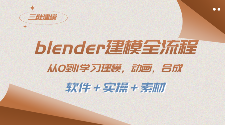 （8306期）blender建模全流程 从0到1学习建模 动画 渲染 剪辑 合成(软件＋实操＋素材)_中创网