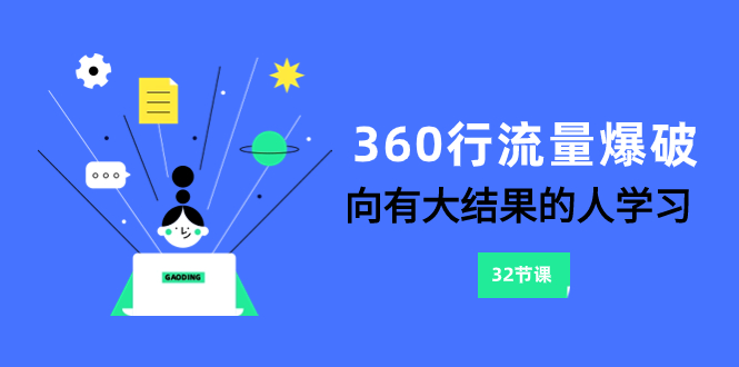 （8140期）360行流量爆破，向有大结果的人学习（6节课）_中创网