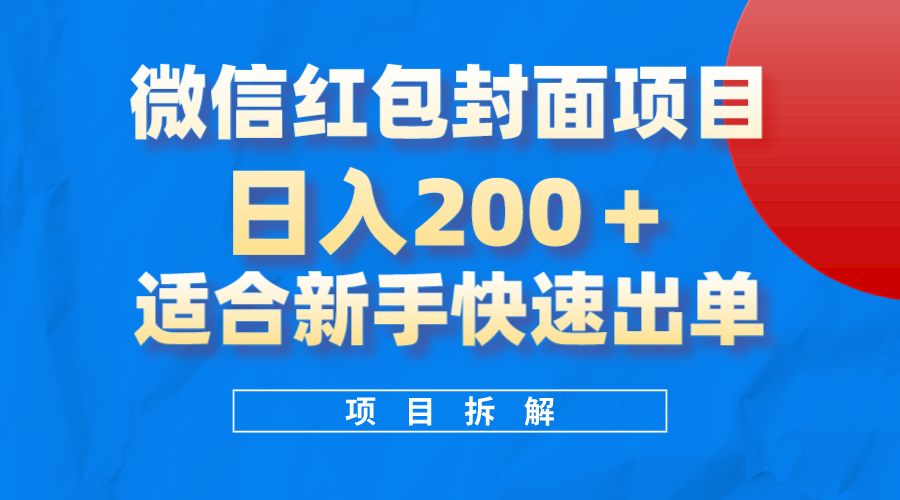 （8141期）微信红包封面项目，风口项目日入 200+，适合新手操作。_中创网