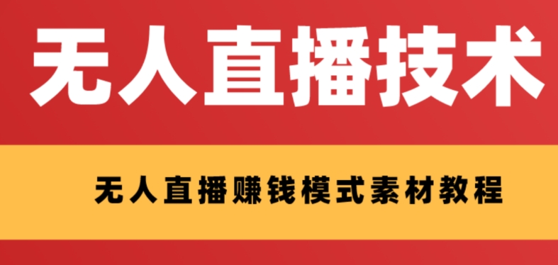 （8153期）外面收费1280的支付宝无人直播技术+素材 认真看半小时就能开始做_中创网