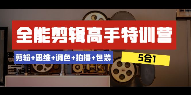 （8355期）全能剪辑高手特训营：剪辑+思维+调色+拍摄+包装（5合1）53节课_中创网