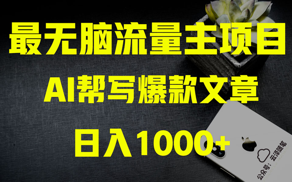 （8256期）AI掘金公众号流量主 月入1万+项目实操大揭秘 全新教程助你零基础也能赚大钱_中创网