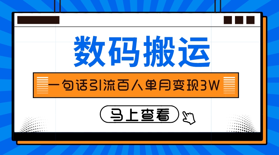 （8159期）仅靠一句话引流百人变现3万？_中创网