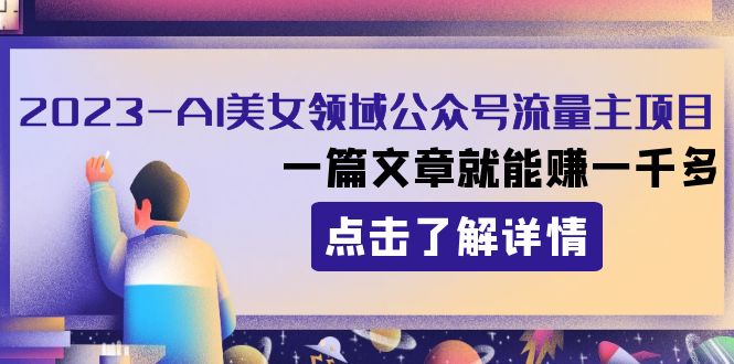 （8160期）2023AI美女领域公众号流量主项目：一篇文章就能赚一千多_中创网