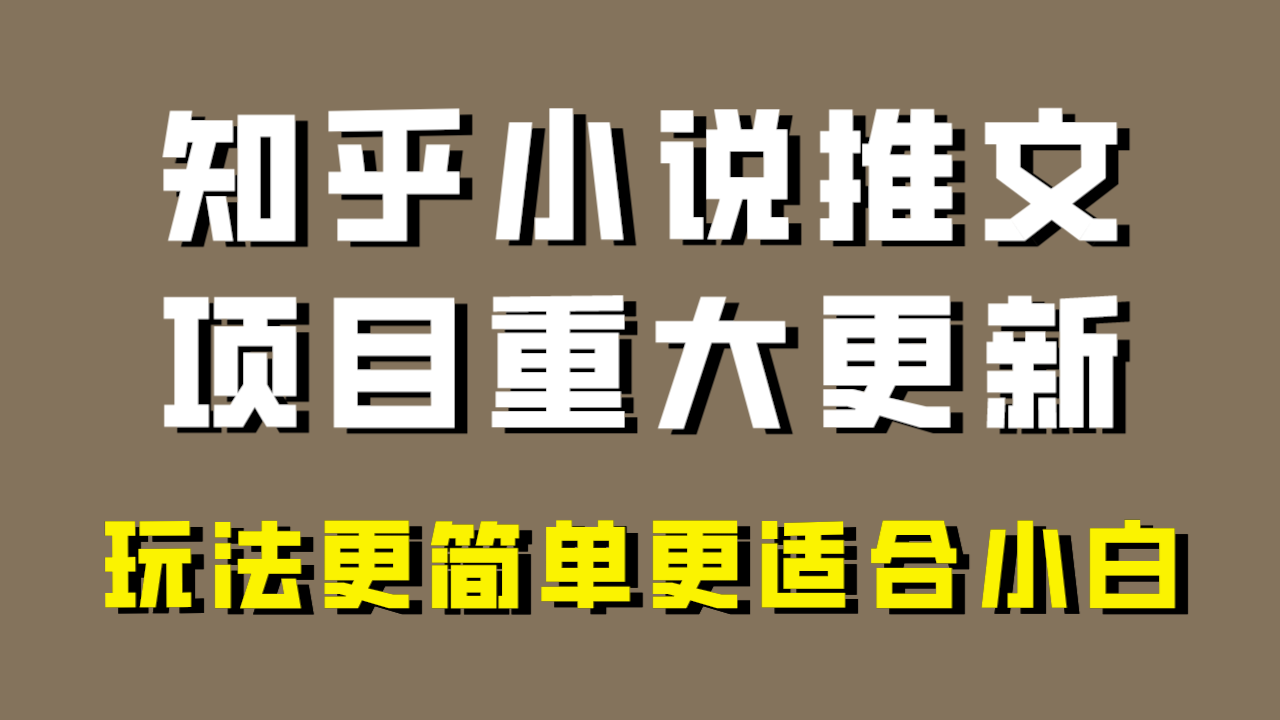 （8170期）小说推文项目大更新，玩法更适合小白，更容易出单，年前没项目的可以操作！_中创网