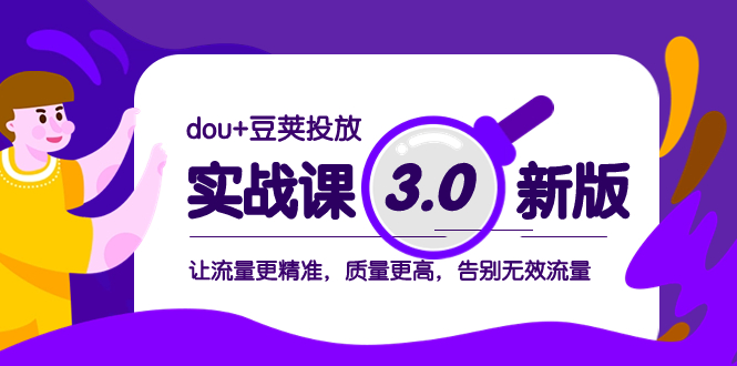 （8176期）dou+抖加投放实战课3.0新版，让流量更精准，质量更高，告别无效流量_中创网