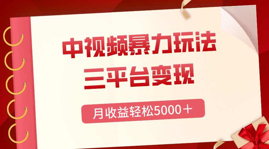 （8278期）三平台变现，月收益轻松5000＋，中视频暴力玩法，每日热点的正确打开方式_中创网