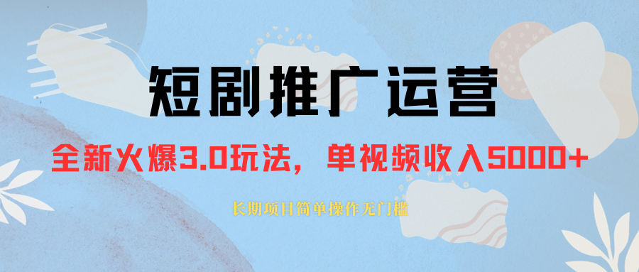 （8185期）外面收费1980的短剧推广运营，可长期，正规起号，单作品收入5000+_中创网