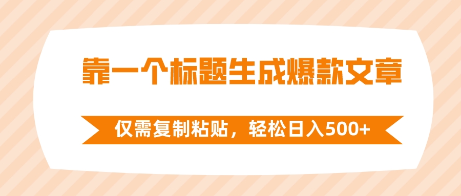 （8291期）靠一个标题生成爆款文章，仅需复制粘贴，轻松日入500+_中创网