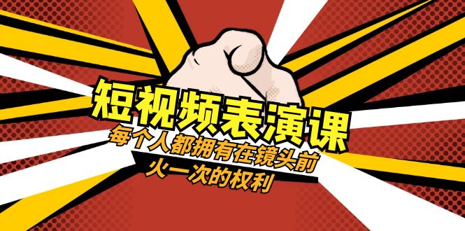 （8198期）短视频表演课：每个人都拥有在镜头前火一次的权利（49节视频课）_中创网