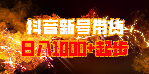 【独家一对一】最新抖音新号玩法冷启动开直播新玩法，稳定月佣金30000+，可有人，可无人！【每周限量10位亲带】_中创网