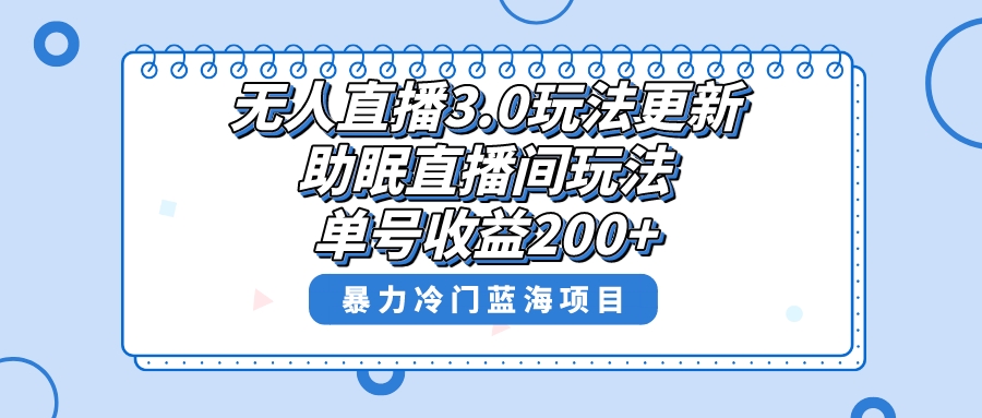 （8501期）无人直播3.0玩法更新，助眠直播间项目，单号收益200+，暴力冷门蓝海项目！_中创网