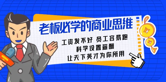 （8602期）老板必学课：工资发不好员工容易跑，科学设置薪酬 让天下英才为你所用_中创网