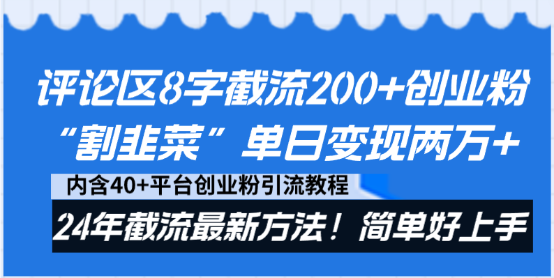 （8803期）评论区8字截流200+创业粉“割韭菜”单日变现两万+24年截流最新方法！_中创网