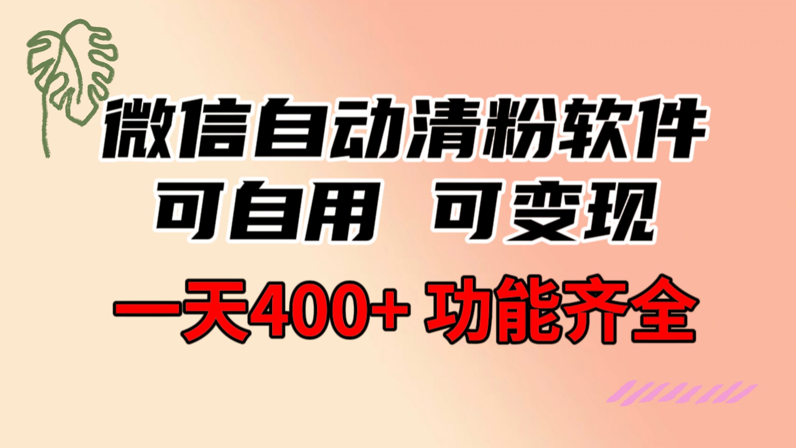 （8608期）功能齐全的微信自动清粉软件，可自用可变现，一天400+，0成本免费分享_中创网