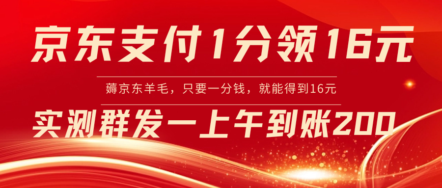 （8708期）京东支付1分得16元实操到账200_中创网